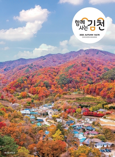 2025 함께사는 김천 가을호