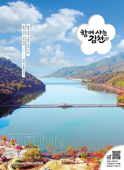 2026 함께사는 김천 가을호
