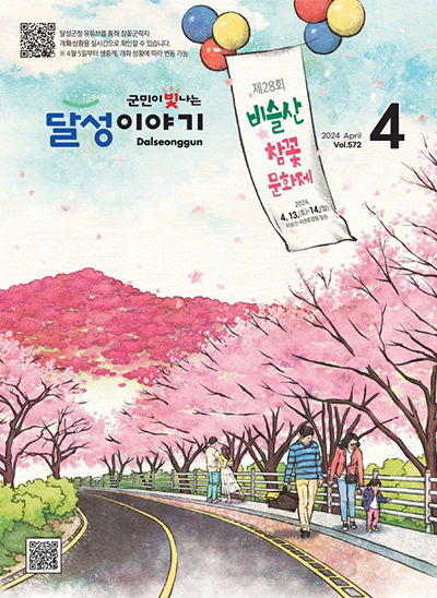 달성이야기 2024년 4월