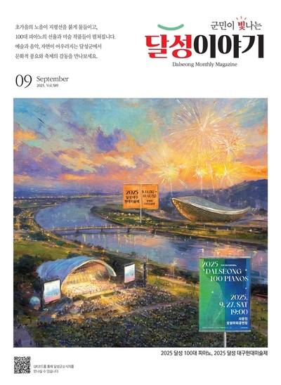 달성이야기 2025년 9월
