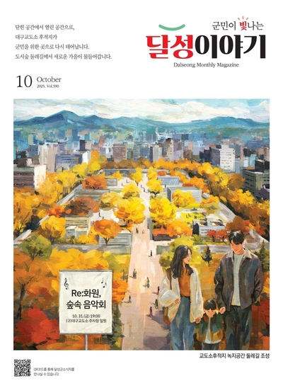 달성이야기 2025년 10월