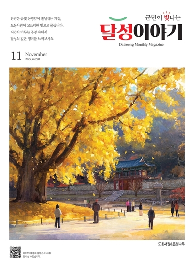 달성이야기 2025년 11월