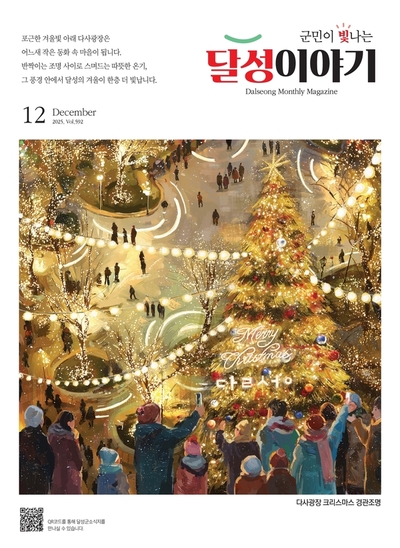 달성이야기 2025년 12월