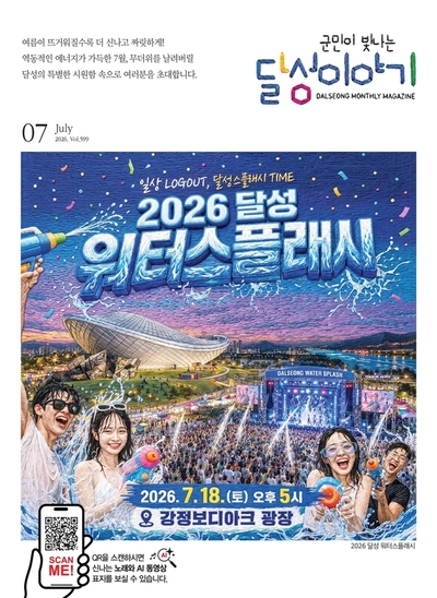 달성이야기 2026년 7월