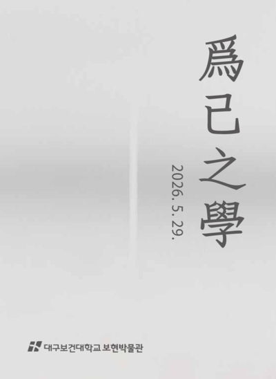 보현박물관-위기지학